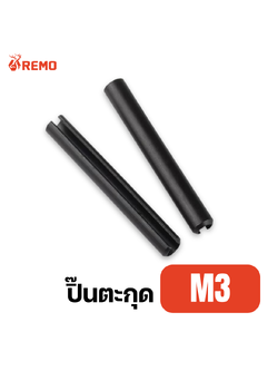 ปิ๊นตะกุด M3 (6mm - 50mm)