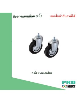 ล้อยางแบนเดือย 3นิ้ว Sanny