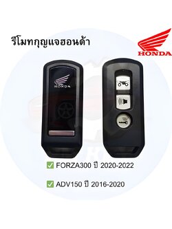 รีโมตกุญแจ Honda Forza300 ปี 2020 - 2022, ADV150 ปี 2016 - 2020 [35111-K77-V02]