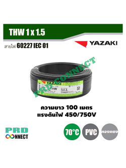THW 1 x 1.5 ตร.มม. สายไฟ YAZAKI ยาว 100 เมตร *ราคาสินค้าไม่คงที่โปรดติดต่อ LINE