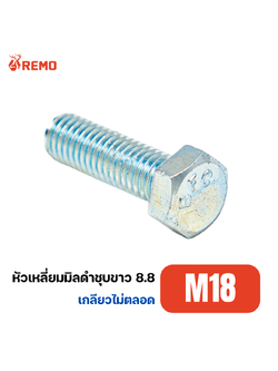 สกรูหัวหกเหลี่ยมมิลดำชุบขาว เกรด 8.8 M18-2.50H(65mm - 100mm)