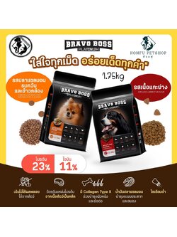 BRAVO BOSS แพลตินัม อาหารสุนัขแบบเม็ด โปรตีน 23% ขนาด 1.75kg