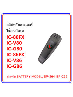 คลิปหลัง วิทยุสื่อสาร ใช้กับแบตเตอรี่ MODEL BP-264, BP-265 (IC-80FX, IC-V80, IC-G80, IC-86FX, IC-V86, IC-G86)
