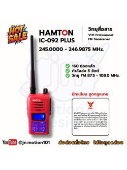 HAMTON IC-092 PLUS | วิทยุสื่อสารมือถือ 245MHz | เครื่องมีทะเบียน ถูกกฎหมาย