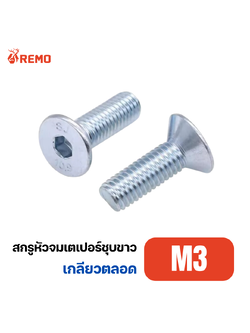 สกรูหัวจมเตเปอร์ชุบขาว M3-0.50F(6mm - 25mm)