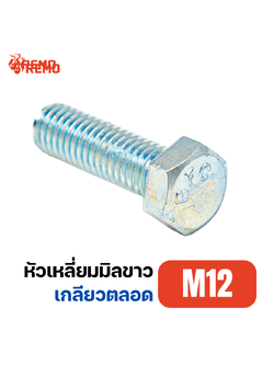 สกรูหัวหกเหลี่ยมมิลขาว M12-1.50F(25mm - 65mm)