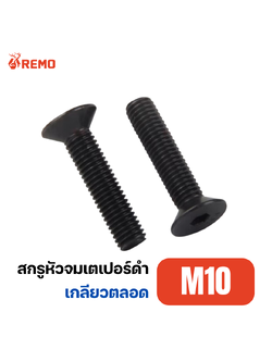 สกรูหัวจมเตเปอร์ดำ M10-1.50F(15mm - 100mm)