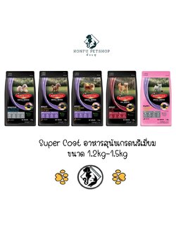 SuperCoat ซุปเปอร์โค้ทสูตรสุนัขโต พันธุ์เล็ก และลูกสุนัข ขนาด 1.2-1.5kg
