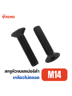 สกรูหัวจมเตเปอร์ดำ M14-2.00H(100mm)