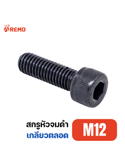 สกรูหัวจมดำ เกรด 12.9 M12-1.75F(20mm - 75mm)