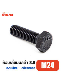 สกรูหัวหกเหลี่ยมมิลดำ (เกลียวละเอียด) เกรด 8.8 M24-1.50F(50mm - 65mm)