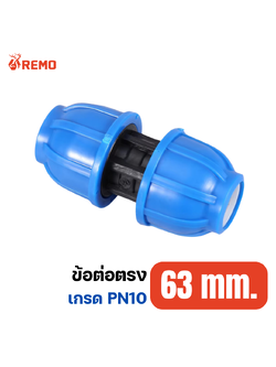 ข้อต่อตรง PN10-63mm