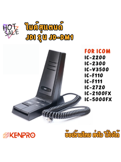 ไมค์วิทยุ JDI JD-DM1 | ไมค์สแตนด์ ไมค์วิทยุสื่อสาร ไมค์โมบาย | ใช้งานกับ ICOM IC-2200 / IC-2300 / IC-V3500 / IC-F110 / IC-F111 / IC-2720 / IC-2100FX / IC-5000FX | ของแท้นำเข้าจากไต้หวัน | รับประกัน 1 ปีเต็ม