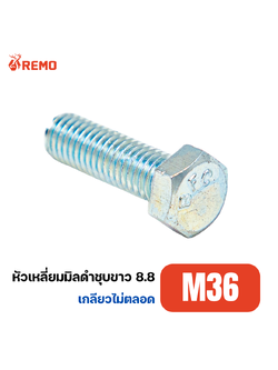 สกรูหัวหกเหลี่ยมมิลดำชุบขาว เกรด 8.8 M36-4.00H(70mm - 100mm)