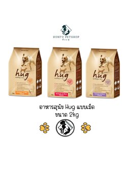 Hug อาหารสุนัข ฮัก ชนิดเม็ด 3 รสชาติ ขนาด 2kg