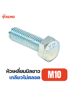 สกรูหัวหกเหลี่ยมมิลขาว M10-1.25H(55mm - 150mm)