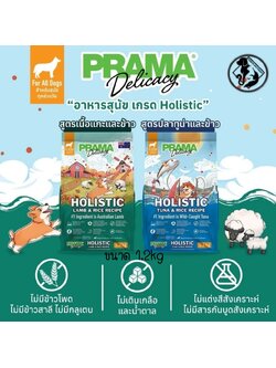 อาหารสุนัข Prama พราม่าเกรด HOLISTIC, GLUTEN FREE!!! 🐶 ถุงแบ่งจากบริษัท มี 2 รสชาติ ขนาด 1.2kg