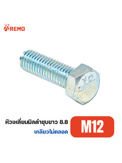 สกรูหัวหกเหลี่ยมมิลดำชุบขาว เกรด 8.8 M12-1.75H(45mm - 100mm)
