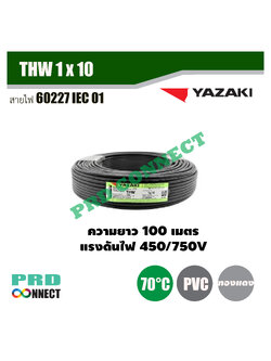 THW 1 x 10 ตร.มม. สายไฟ YAZAKI ยาว 100 เมตร *ราคาสินค้าไม่คงที่โปรดติดต่อ LINE