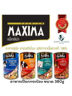 MAXIMA อาหารสุนัขเปียกแบบกระป๋องขนาด 380 กรัม