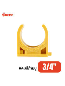 แคมป์ก้ามปู PVC สีเหลือง 3/4"