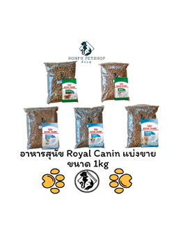 ** แบ่งขาย 1kg คุ้มค่ากว่าถุงพิมพ์ ** อาหารสุนัข Royal Canin แบ่งขาย ถุงละ 1kg