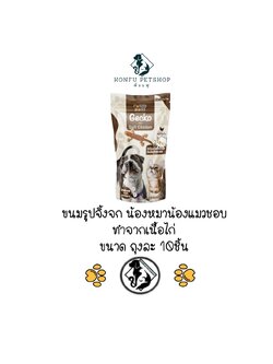 Fussy Boss ขนมไก่นิ่มรูปจิ้งจก ทานได้ทั้งแมวและสุนัข ขนาดถุงละ 10 ชิ้น