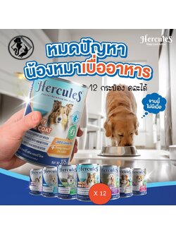 **12 กระป๋องคละได้** Hercules สูตรใหม่ อาหารเปียกกระป๋อง สุนัข ขนาด 375g Premium Performance
