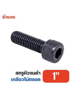 สกรูหัวจมดำ เกรด 12.9 1"-8BSW H(5" - 12")