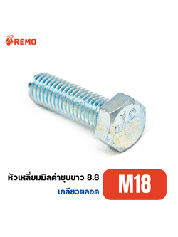 สกรูหัวหกเหลี่ยมมิลดำชุบขาว เกรด 8.8 M18-2.50F(25mm - 60mm)