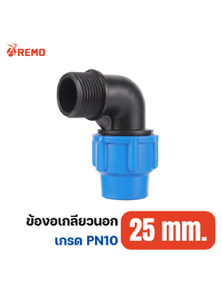 ข้องอเกลียวนอก PN10-25mm