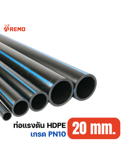 ท่อแรงดัน HDPE PN10-20mm