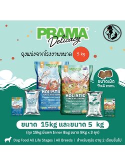 [ถุงแบ่งจากโรงงาน ขนาด 5kg] อาหารสุนัข Prama พราม่าเกรด HOLISTIC, GLUTEN FREE!!! 🐶 ถุงแบ่งจากบริษัท มี 2 รสชาติ ขนาด 5kg