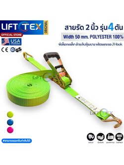 LiftTex : สายรัดก๊อกแก๊ก 2นิ้ว 4ตัน, สายรัดรถบรรทุก 2นิ้ว 4ตัน, สายรัดสินค้า 2aนิ้ว, เบลท์รัดสินค้า 2นิ้ว, สายรัดก๊อกแก๊ก 4ตัน, สายรัดสินค้า 4ตัน, เบลท์รัดสินค้า 4ตัน, Ratchet Tie Down 50mm. 4Ton, Ratchet strap 4Tons (Blue, Pink,Green)