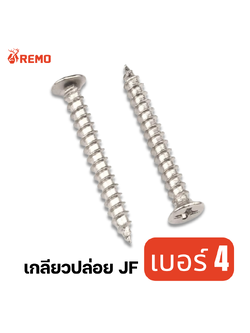 สกรูเกลียวปล่อยหัวเตเปอร์ (JF) เบอร์ 4