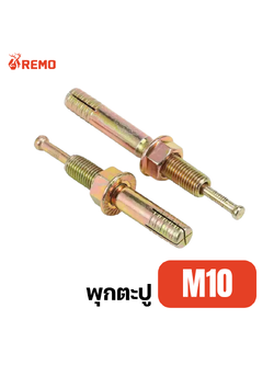 พุ๊กตะปู M10 (50mm - 120mm)