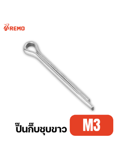 ปิ๊นกิ๊บชุบขาว M3 (16mm - 50mm)