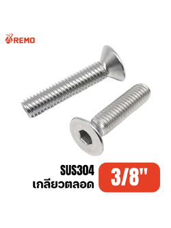 สกรูหัวจมเตเปอร์สแตนเลส 3/8" F(3/4" - 2")