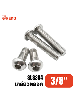 สกรูหัวจมกลมสแตนเลส 3/8" F( 3/4" - 2")