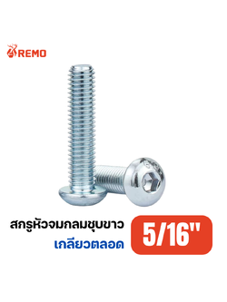 สกรูหัวจมกลมชุบขาว 5/16"-18F(1/2" - 1.1/2")