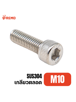 สกรูหัวจมสแตนเลส M10-1.50F(15mm - 40mm)