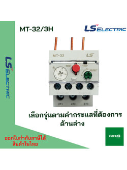 Ls electric MT-32/3H โอเวอร์โหลด รีเลย์ overload relay ของเกาหลีแท้ในไทย