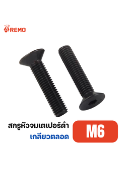 สกรูหัวจมเตเปอร์ดำ M6-1.00F(10mm - 30mm)