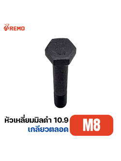 สกรูหัวหกเหลี่ยมมิลดำ เกรด 10.9 M8-1.25F(15mm - 20mm)