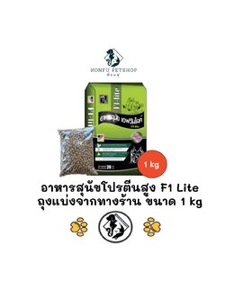 [** ถุงแบ่งจากร้านขนาด 1kg **] อาหารสุนัขโปรตีนสูง F1 Lite อาหารโปรตีนสูง ราคาประหยัด ขนาด 1kg
