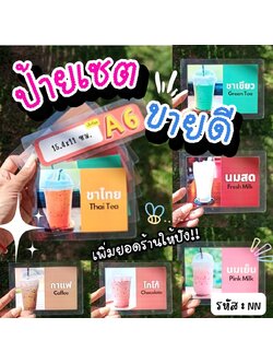 ป้ายเมนูสำเร็จรูป A6 - 6 แผ่น | ชาไทย, ชาเขียว, นมสด, นมเย็น, กาแฟ, โกโก้ | เมนูเครื่องดื่มขายดี พร้อมใช้งาน