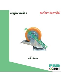 ล้อยูริเทน เหลือง 4 นิ้ว มีเบรค MULLER