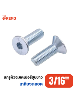 สกรูหัวจมเตเปอร์ชุบขาว 3/16"-24F(3/8" - 1.1/2")