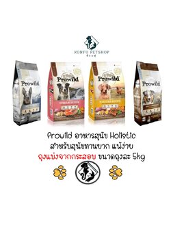 *** ถุงแบ่งจากโรงงานขนาด 5kg *** Prowild อาหารสุนัขโปรไวลด์ สำหรับน้องหมากินยาก แพ้ง่าย มี 2 สูตร 4 รสชาติ