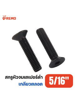 สกรูหัวจมเตเปอร์ดำ 5/16"-18F(1/2" - 2")